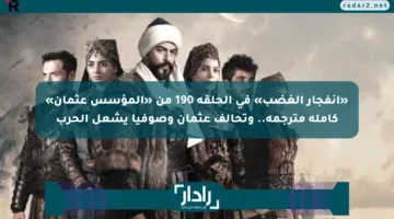 «انفجار الغضب» في الحلقة 190 من «المؤسس عثمان» كاملة مترجمة.. وتحالف عثمان وصوفيا يشعل الحرب